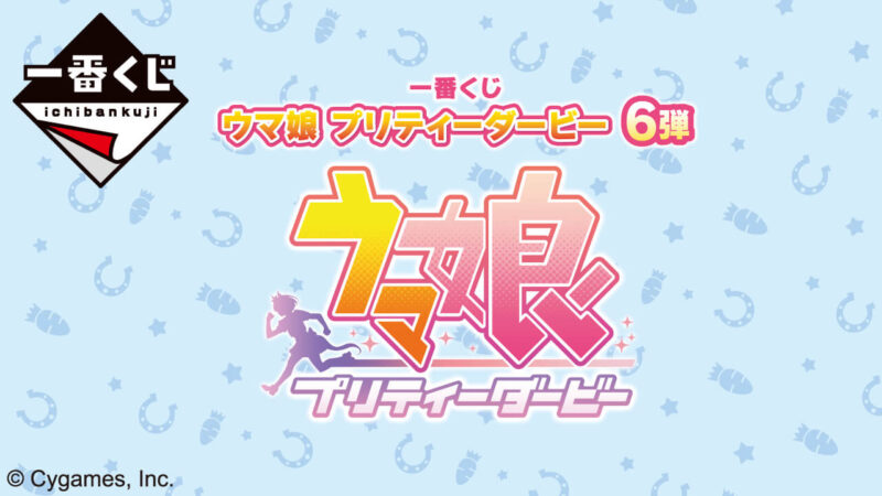 ウマ娘一番くじ6弾│2023年6月│ロット買い予約方法・何時から？取扱 ...