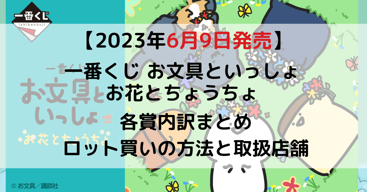 お文具さん一番くじ お花とちょうちょ2023年6月│ロット買い予約方法