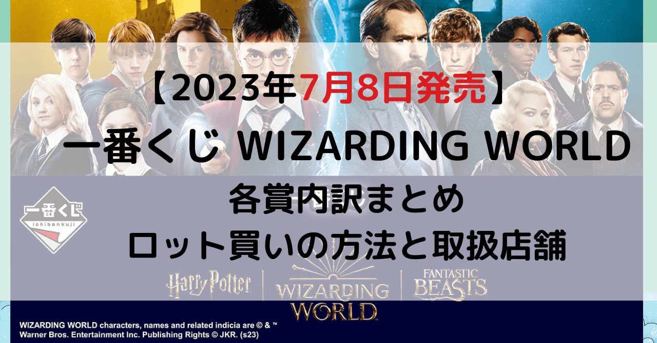 一番くじ WIZARDING WORLDのアイキャッチ画像