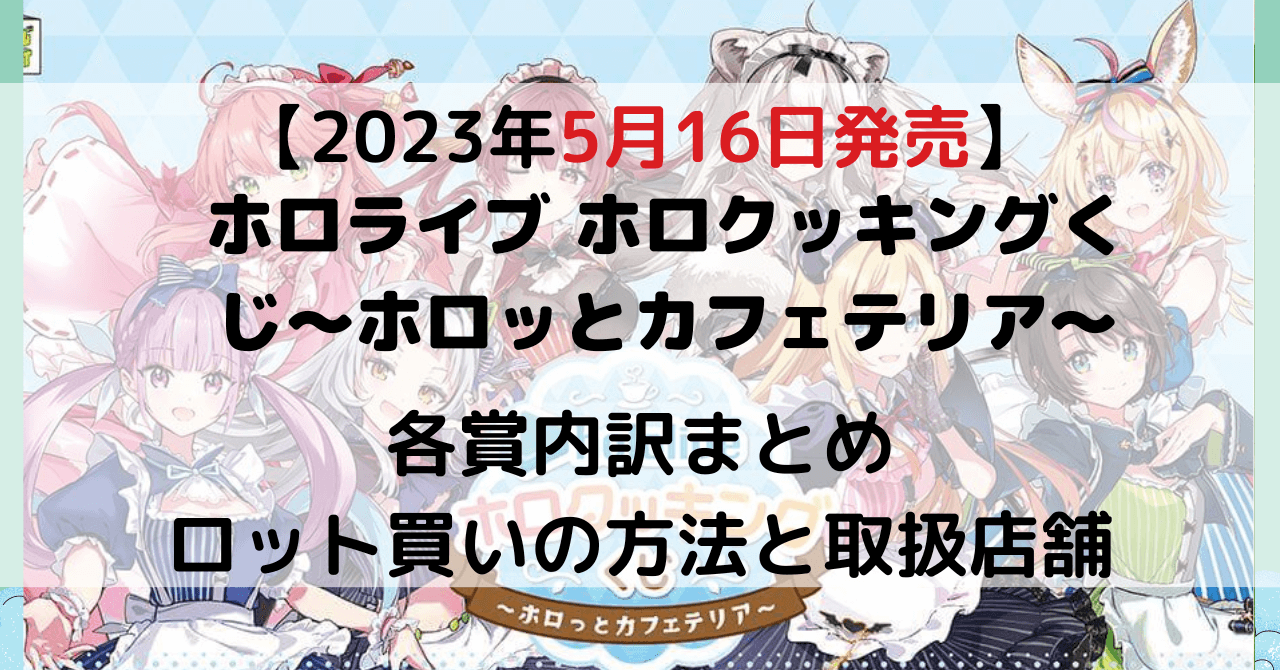 ホロライブ ホロクッキングくじ〜ホロッとカフェテリア〜のアイキャッチ画像