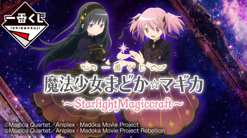 一番くじ 『魔法少女まどか☆マギカ』 ～StarlightMagiccraft～の公式画像