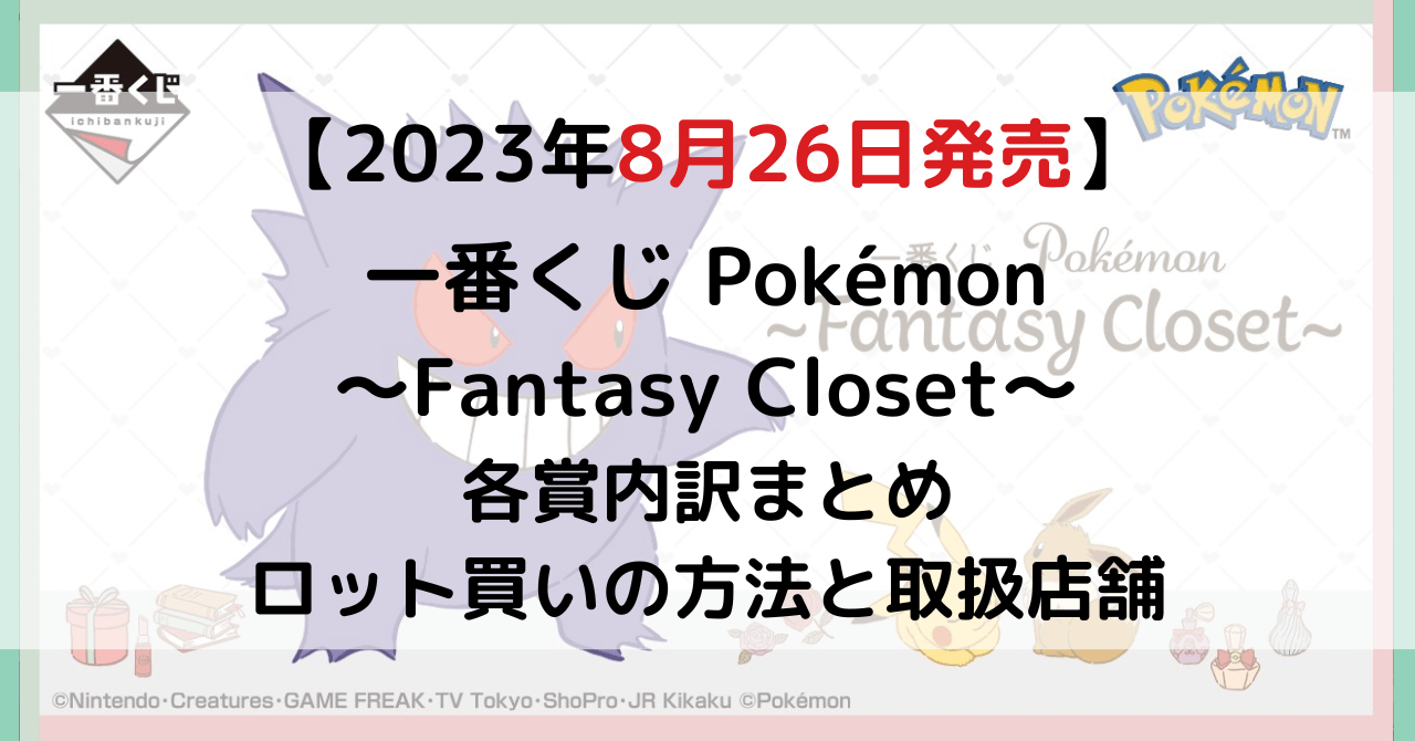 一番くじ Pokémon 〜Fantasy Closet〜のアイキャッチ画像