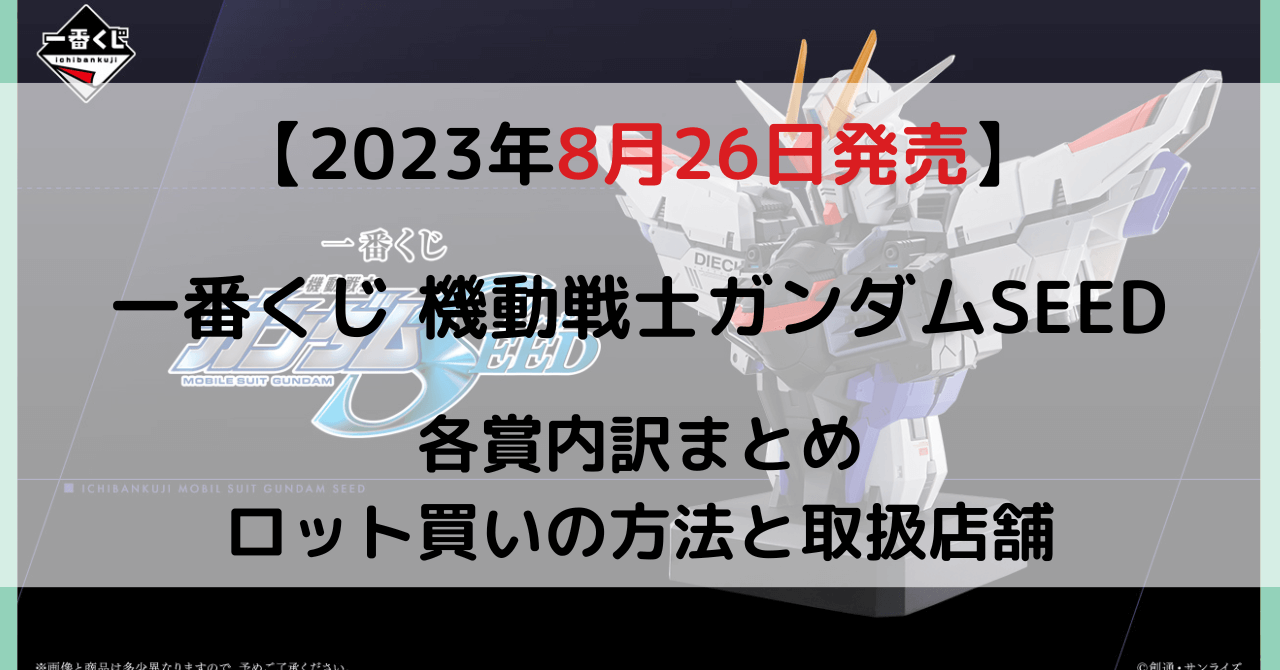 ガンダムSEED一番くじ│2023年8月│ロット買い予約方法・何時から