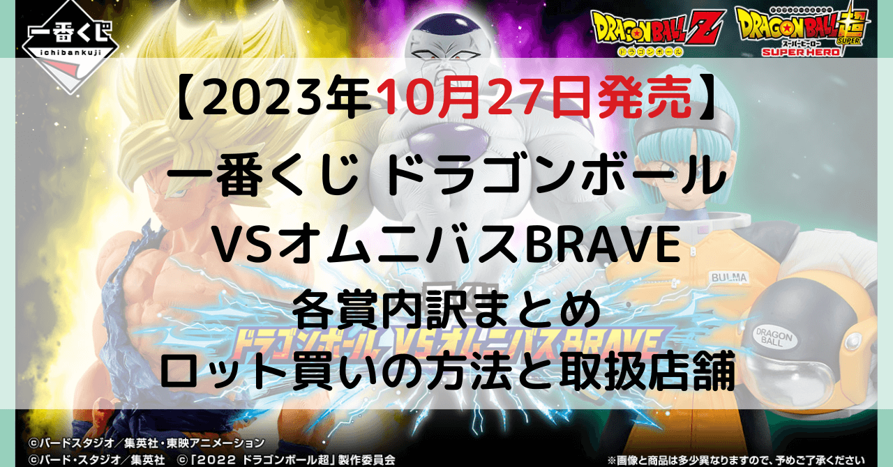 ドラゴンボール一番くじ│アソート内訳・ロット買い予約方法・何時から