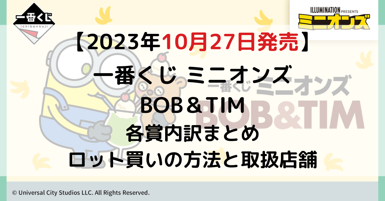 一番くじ ミニオンズ BOB＆TIMのアイキャッチ画像