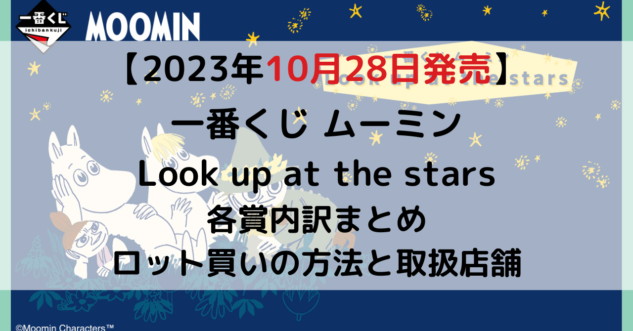 一番くじ ムーミン Look up at the starsのアイキャッチ画像