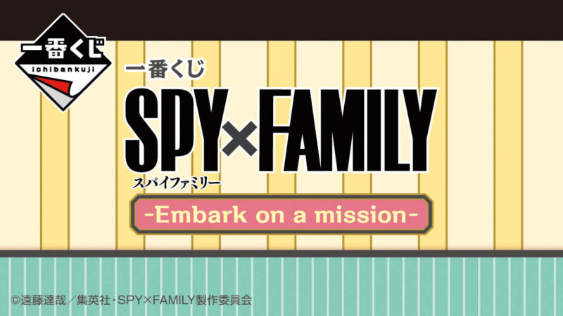 一番くじ SPY×FAMILY -Embark on a mission-の公式画像