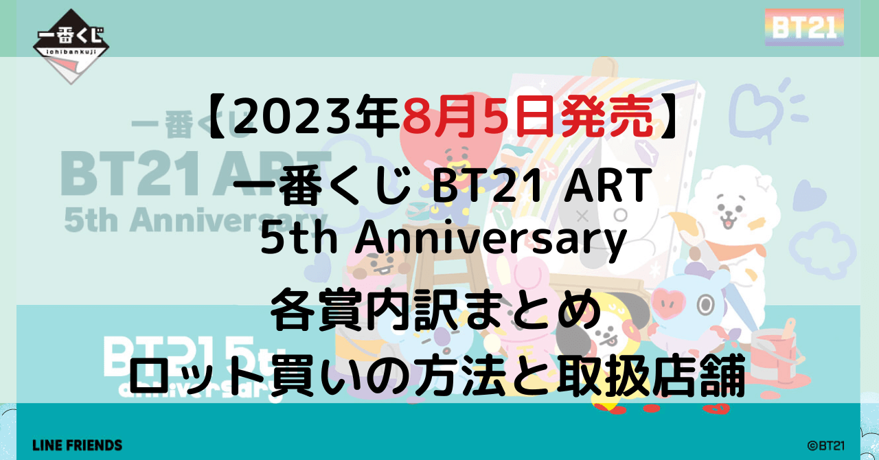 一番くじ BT21 ART 5th Anniversaryのアイキャッチ画像