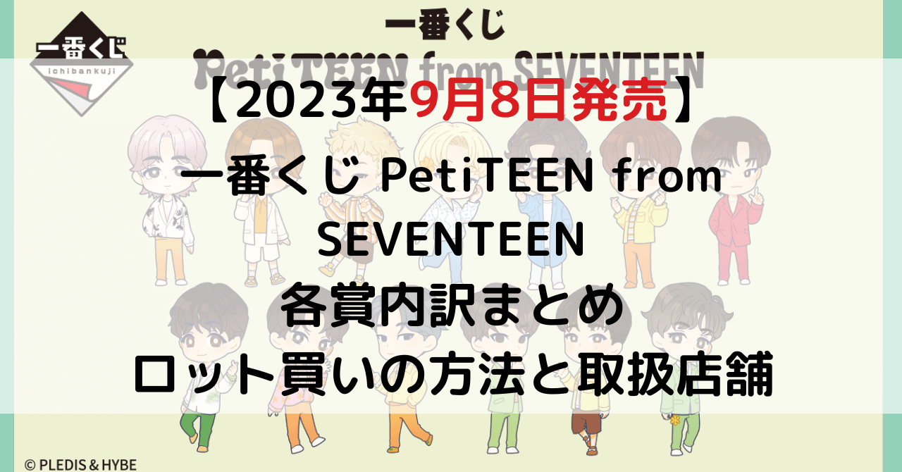 一番くじ PetiTEEN from SEVENTEENのアイキャッチ画像