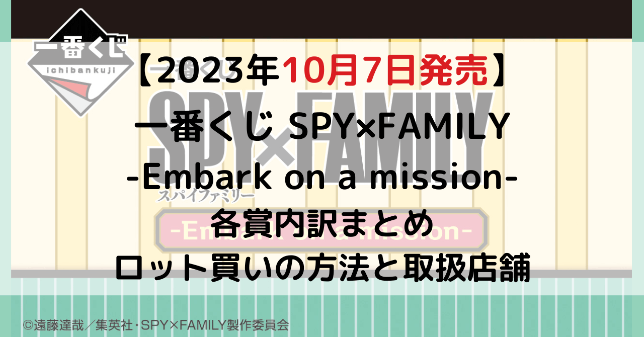 一番くじ SPY×FAMILY -Embark on a mission-のアイキャッチ画像
