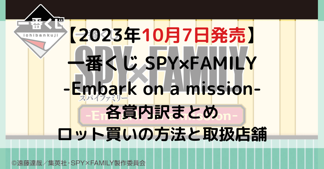 スパイファミリー一番くじ│アソート数・ロット買い予約方法・何時から