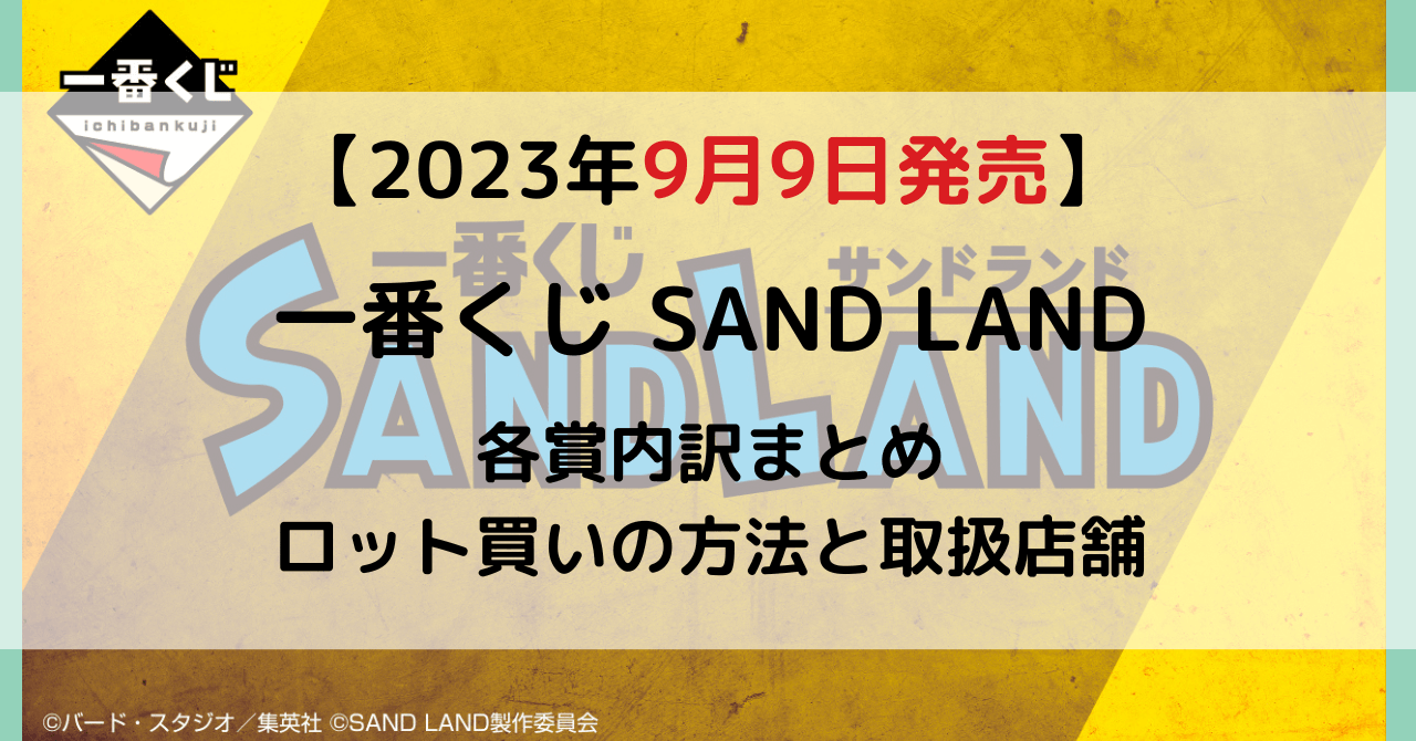 サンドランド一番くじ│ロット内訳2023年9月│ロット買い予約方法