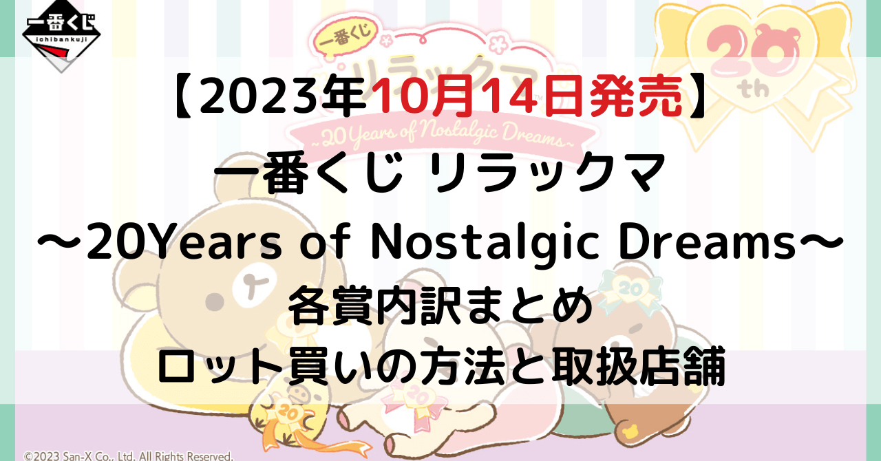 一番くじ リラックマ～20Years of Nostalgic Dreams～のアイキャッチ画像