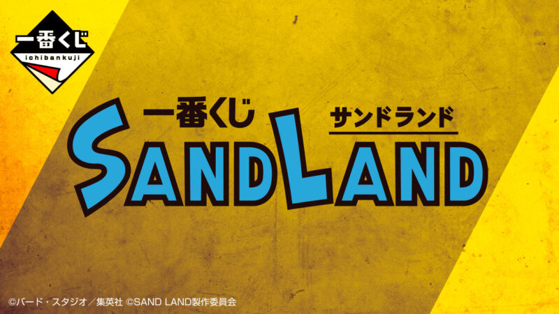 一番くじ SAND LANDの公式画像