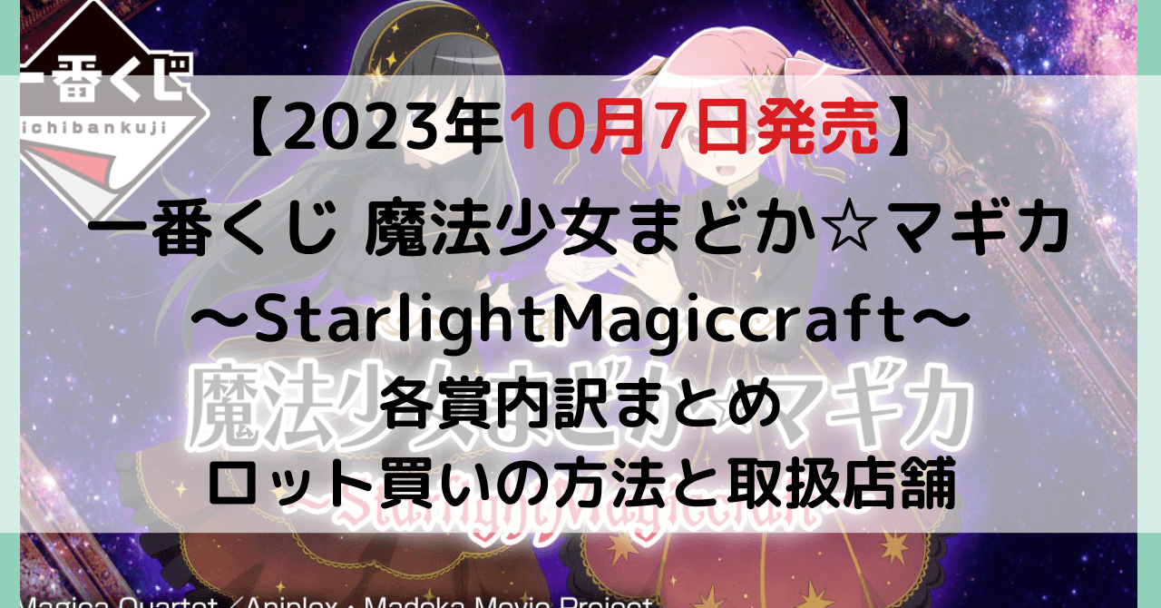 一番くじ 『魔法少女まどか☆マギカ』 ～StarlightMagiccraft～のアイキャッチ画像
