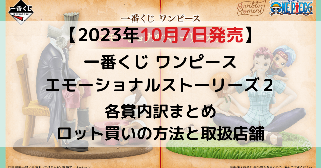 一番くじ ワンピース エモーショナルストーリーズ２のアイキャッチ画像