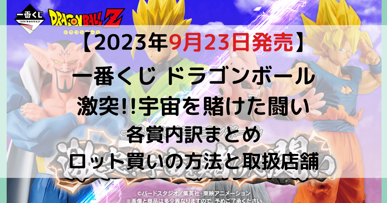 一番くじ ドラゴンボール 激突!!宇宙を賭けた闘い アイキャッチ画像