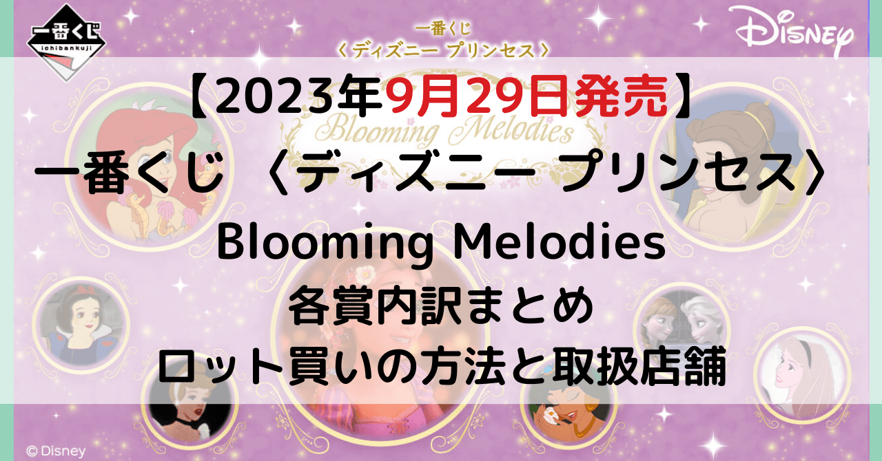 一番くじ 〈ディズニー プリンセス〉 Blooming Melodiesのアイキャッチ画像