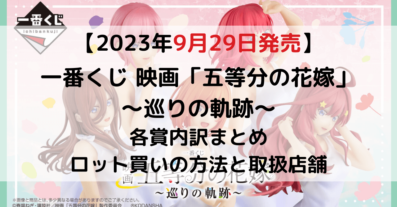 一番くじ五等分の花嫁～巡りの軌跡～│2023年9月│ロット買い予約方法