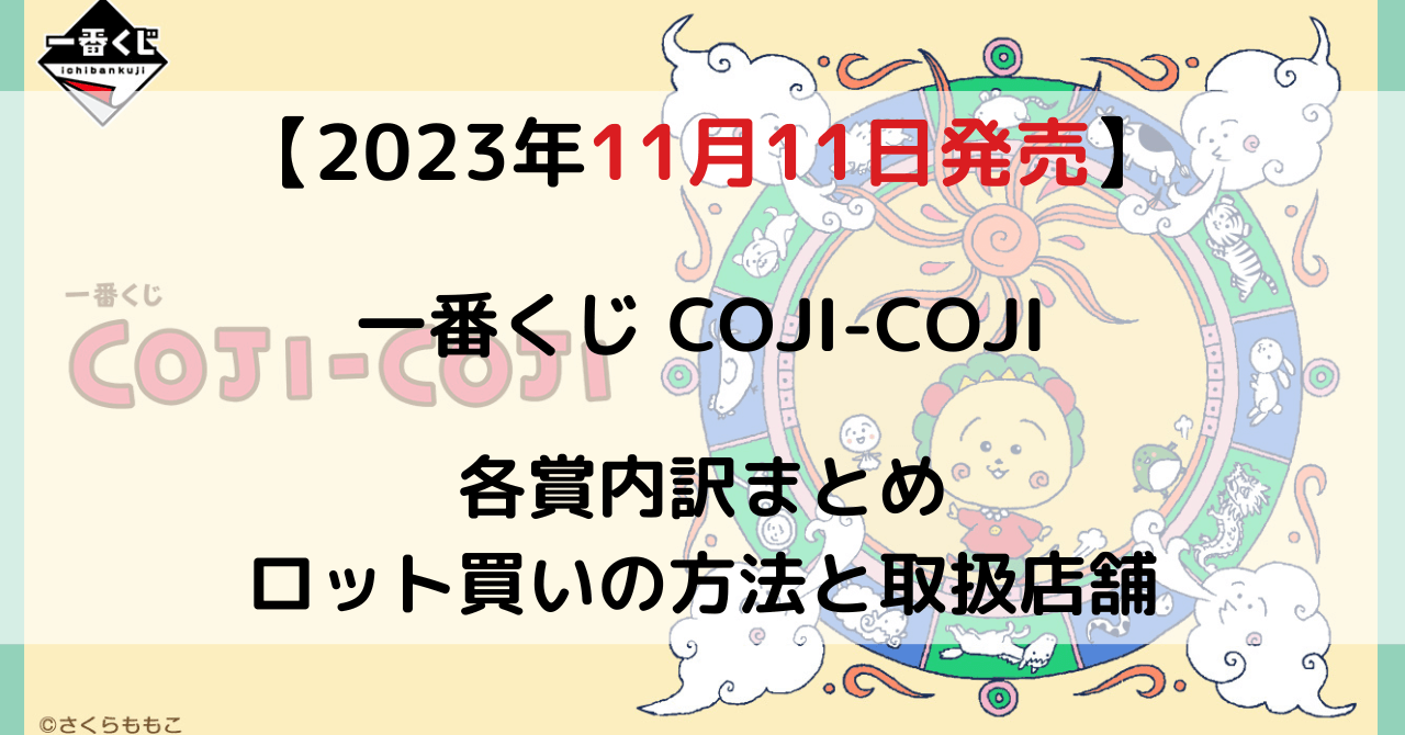一番くじ COJI-COJIのアイキャッチ画像