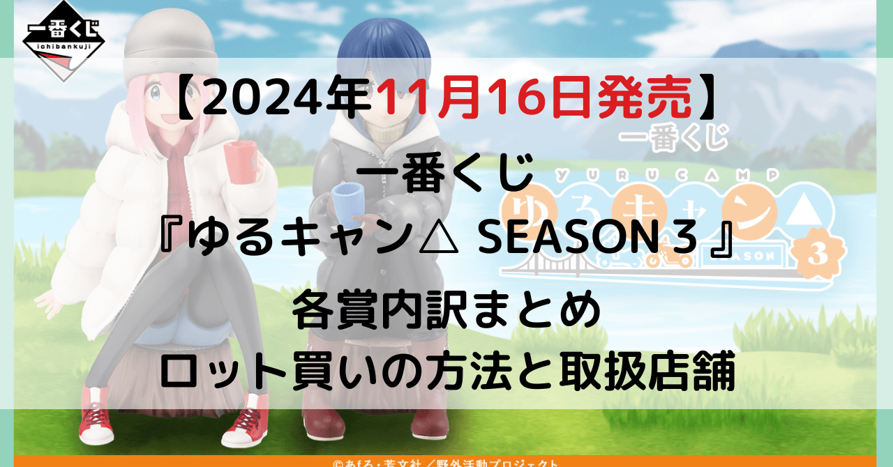 一番くじ 『ゆるキャン△ SEASON３』のアイキャッチ画像