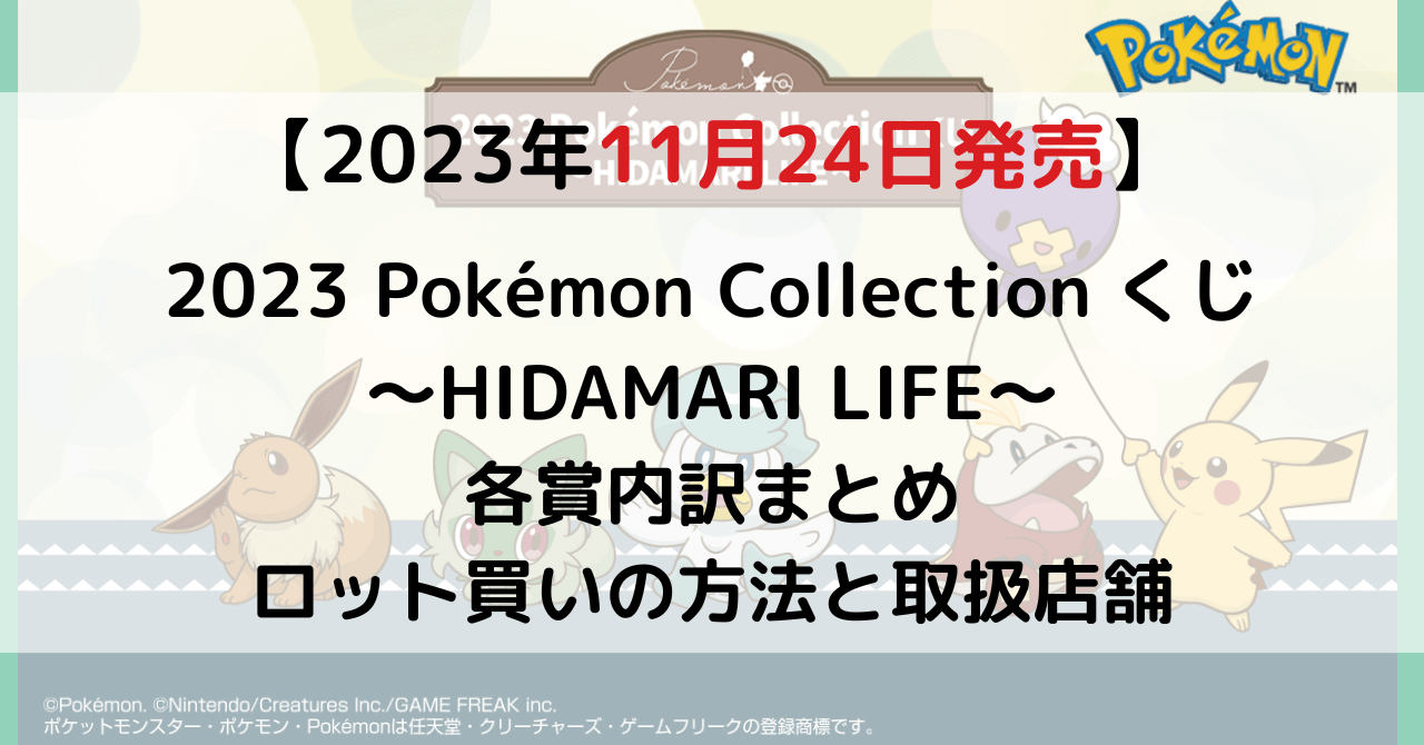 2023 Pokémon Collection くじ ～HIDAMARI LIFE～のアイキャッチ画像