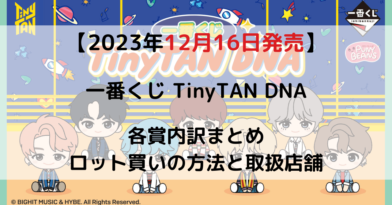 一番くじ TinyTAN DNAのアイキャッチ画像