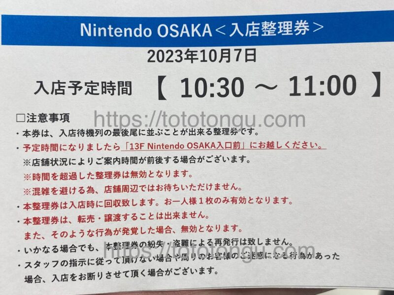 任天堂ショップ大阪の10月の入店整理券の画像