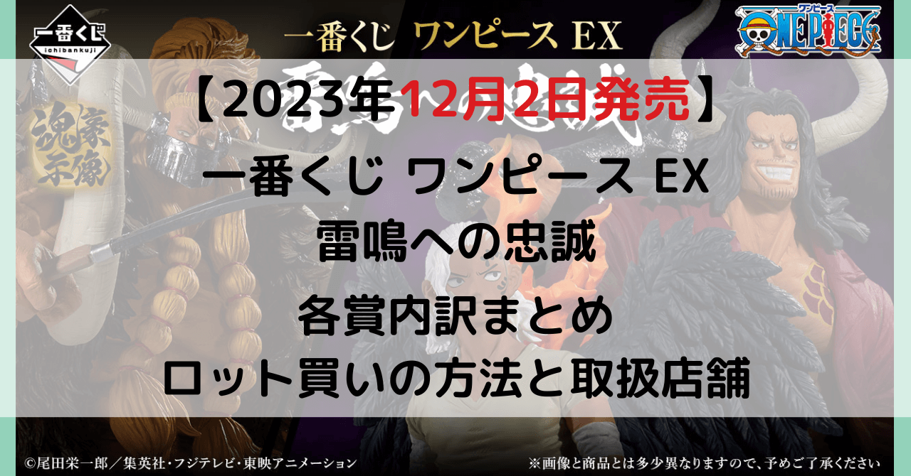 ワンピース一番くじ雷鳴への忠誠│ロット買い予約方法・何時から？取扱