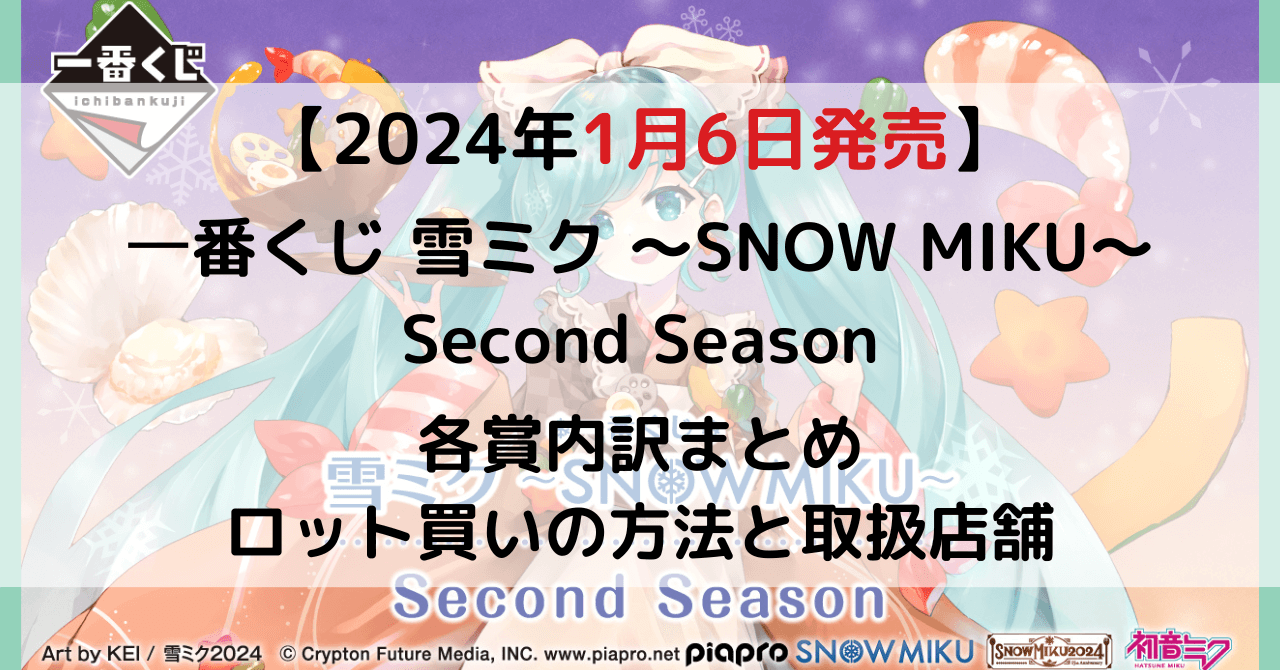⼀番くじ 雪ミク 〜SNOW MIKU〜 Second Seasonのアイキャッチ画像