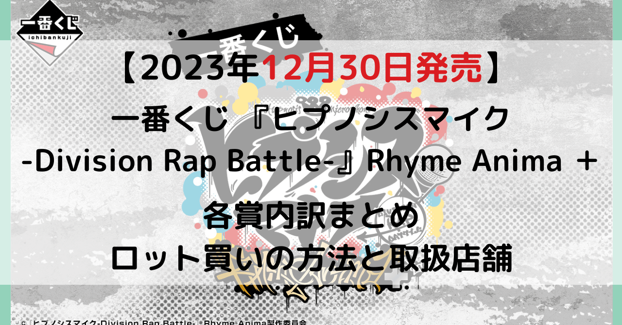一番くじ 『ヒプノシスマイク-Division Rap Battle-』Rhyme Anima ＋のアイキャッチ画像