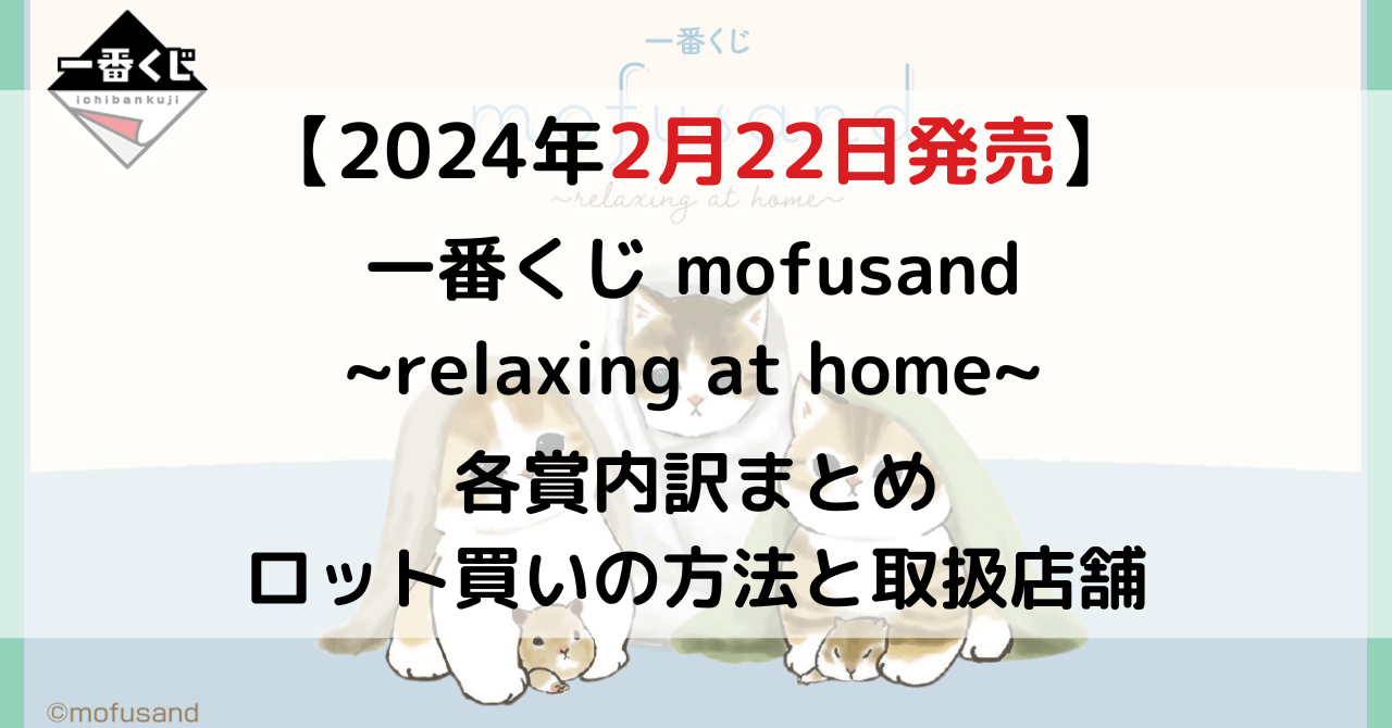 一番くじ mofusand ~relaxing at home~のアイキャッチ画像