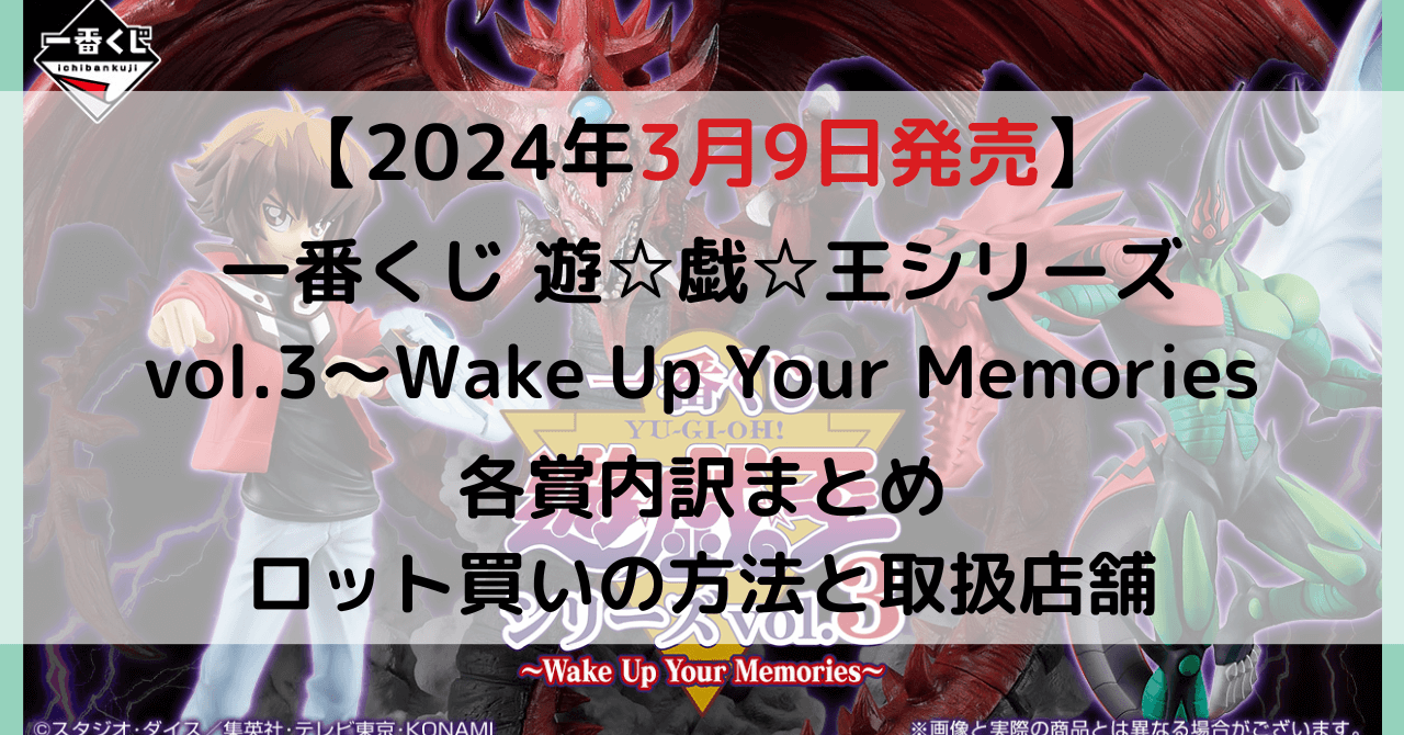 一番くじ 遊☆戯☆王シリーズ vol.3～Wake Up Your Memories～のアイキャッチ画像