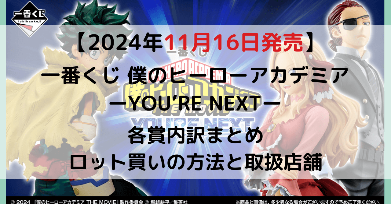 一番くじ 僕のヒーローアカデミア ーYOU’RE NEXTーのアイキャッチ画像