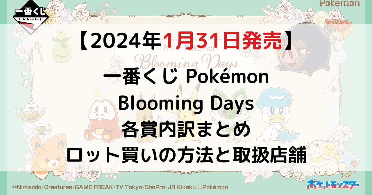 一番くじ Pokémon Blooming Daysのアイキャッチ画像