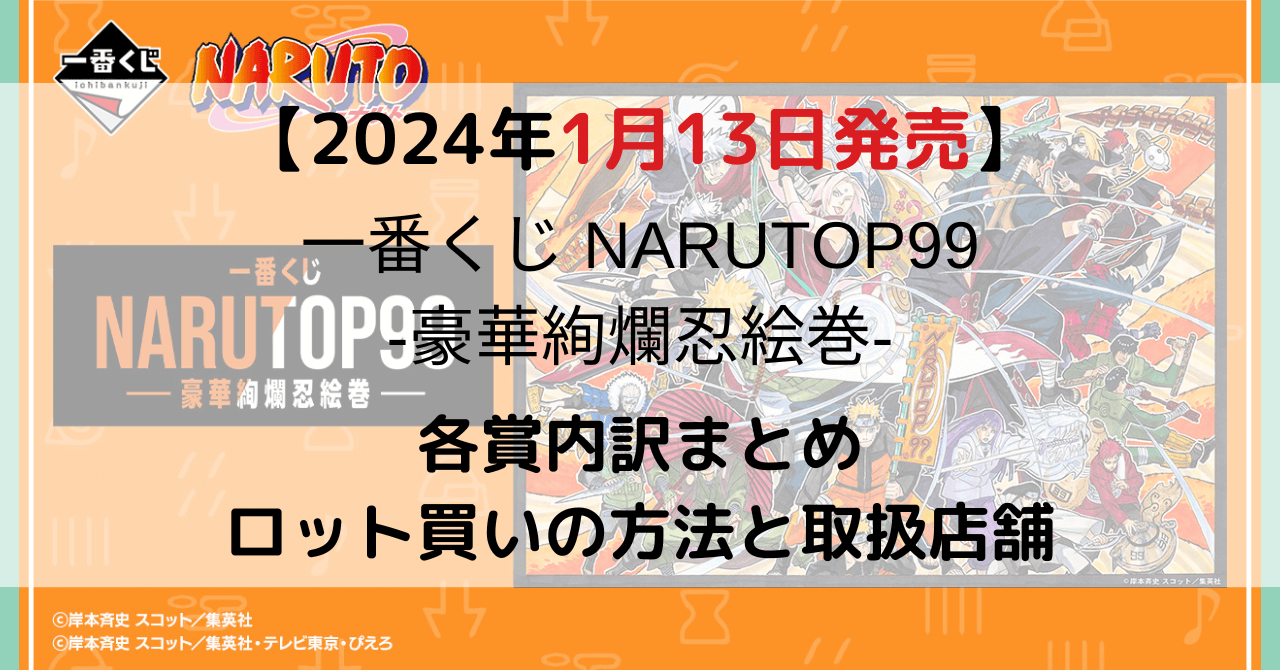 一番くじ NARUTOP99 -豪華絢爛忍絵巻-のアイキャッチ画像