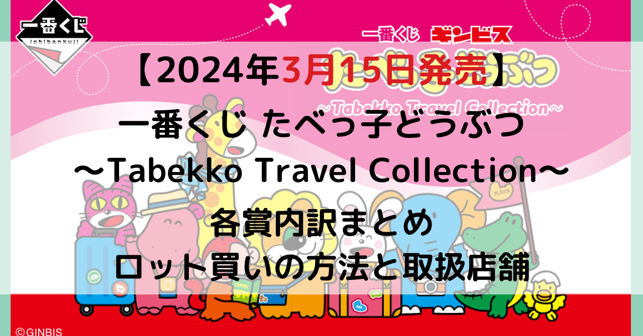 一番くじ たべっ子どうぶつ ～Tabekko Travel Collection～のアイキャッチ画像