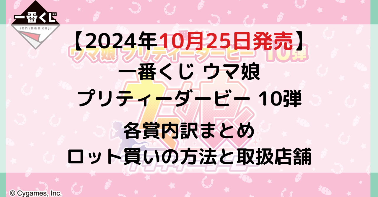 一番くじ ウマ娘 プリティーダービー 10弾の道～のアイキャッチ画像