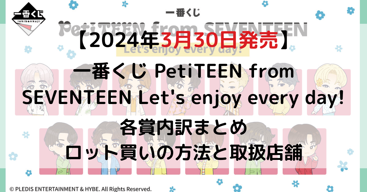 一番くじ PetiTEEN from SEVENTEEN Let's enjoy every day!のアイキャッチ画像