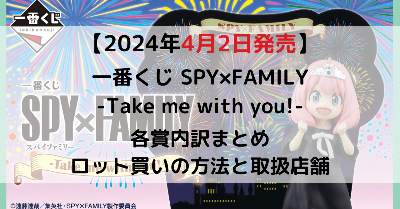 一番くじ SPY×FAMILY -Take me with you!-のアイキャッチ画像