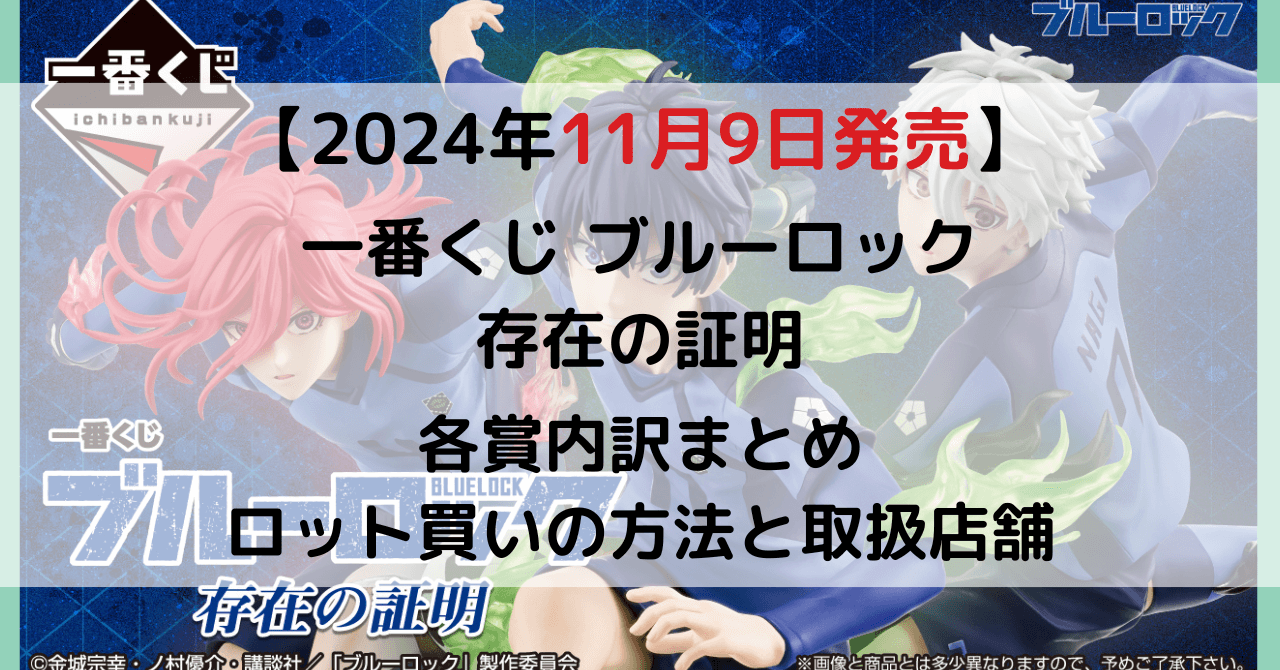 一番くじ ブルーロック 存在の証明のアイキャッチ画像