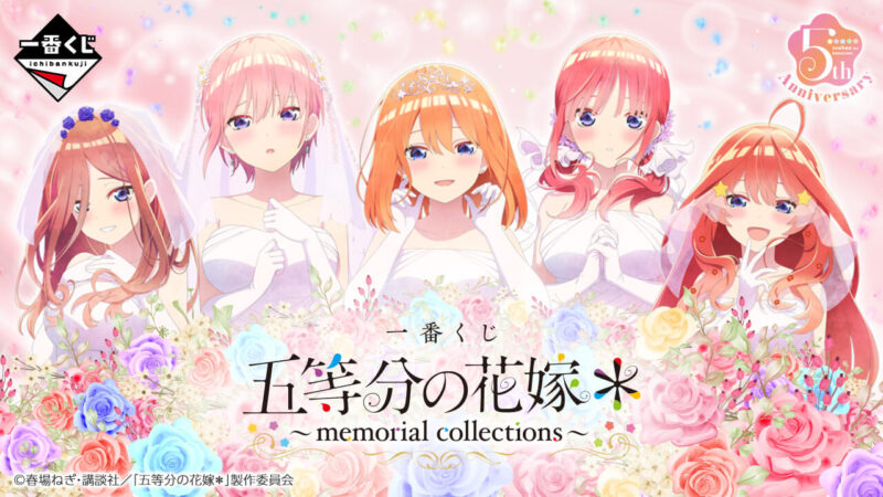 一番くじ 五等分の花嫁＊ ～memorial collections～の公式画像