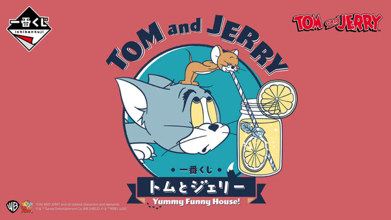 一番くじ トムとジェリー Yummy Funny House!の公式画像