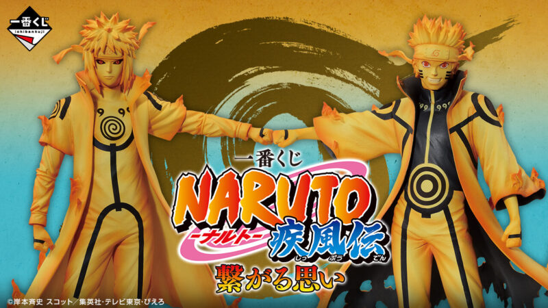 一番くじ NARUTO-ナルト- 疾風伝 繋がる思いの公式画像