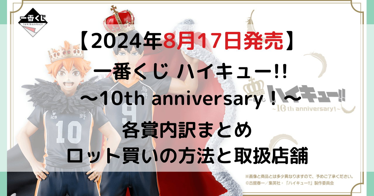 一番くじ ハイキュー!! ～10th anniversary！～のアイキャッチ画像