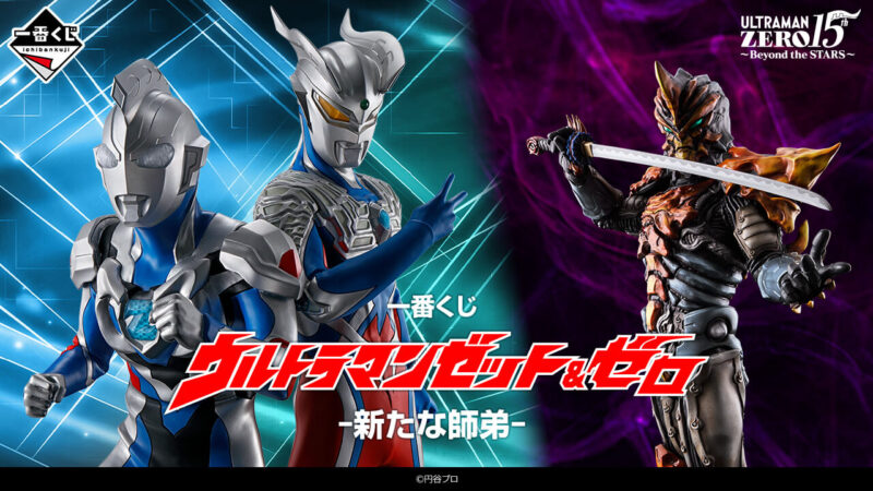 一番くじ ウルトラマンゼット＆ゼロ -新たな師弟-の公式画像