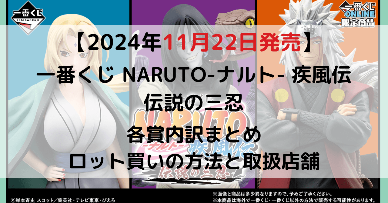 一番くじ NARUTO-ナルト- 疾風伝 伝説の三忍のアイキャッチ画像