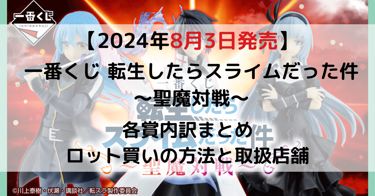 一番くじ 転生したらスライムだった件～聖魔対戦～のアイキャッチ画像