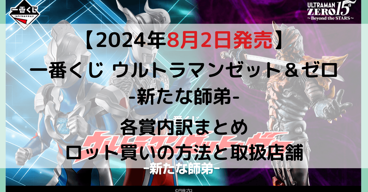 一番くじ ウルトラマンゼット＆ゼロ -新たな師弟-のアイキャッチ画像