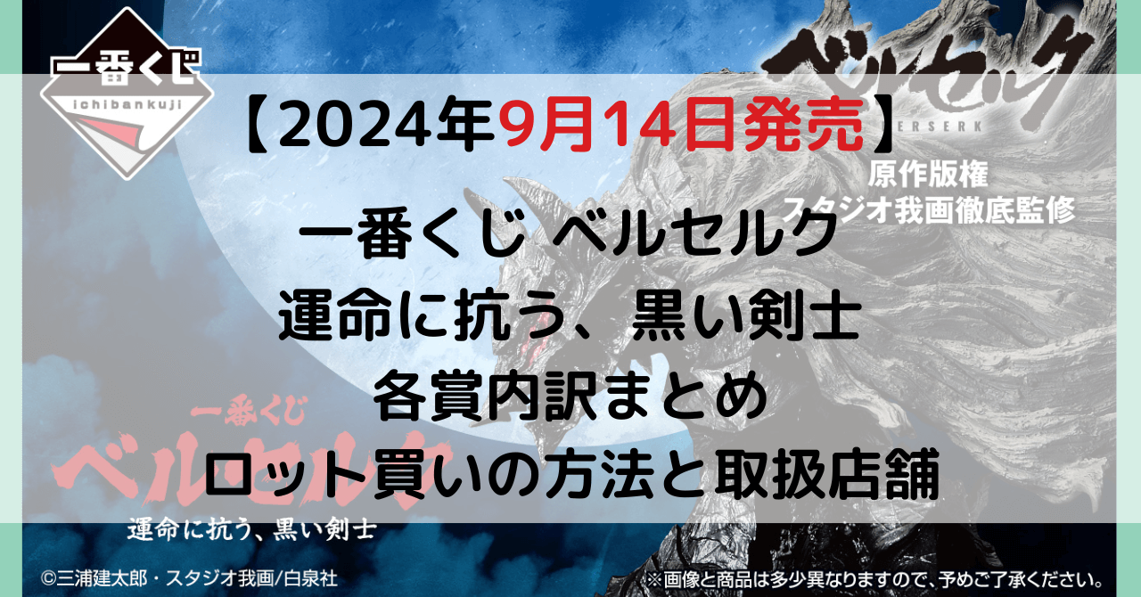 一番くじ ベルセルク 運命に抗う、黒い剣士のアイキャッチ画像